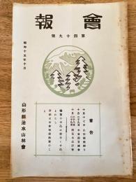 山形縣治水山林會　會報
