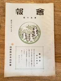 山形縣治水山林會　會報