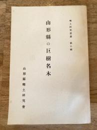 山形縣の巨樹名木