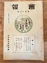 山形縣治水山林會　會報