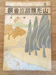山形縣治水會(山形縣治水山林會)　會報