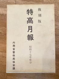 特高月報 昭和17年度分 復刻版