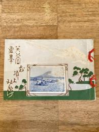 芙蓉霊峰 お頂上みやげ(2)