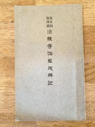 法隆寺伽藍巡拝記