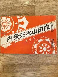 成田山名所案内　二十景