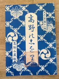 高野の志を里(高野の栞)