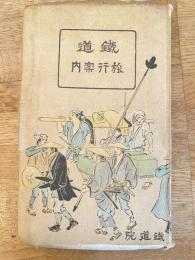 鉄道旅行案内