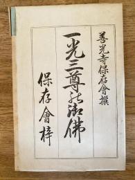 一光三尊の御仏