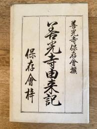 善光寺由来記