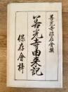 善光寺由来記