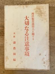 西洋松茸栽培上に関する大切なる注意事項