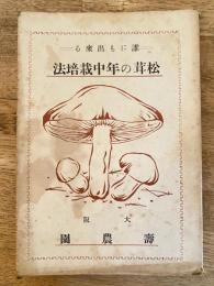 誰にも出来る　松茸の年中栽培法