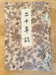 両羽農工銀行　二十年誌