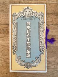 日本共立生命沿革誌