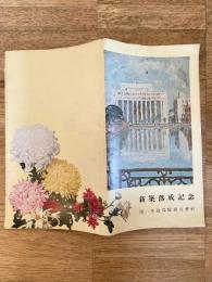 第一生命保険相互会社　新館　新築落成記念