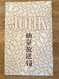 NHK仙台放送局JOHK 絵はがき3枚