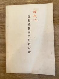 置賜織物同業組合定款