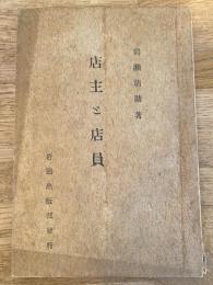 店主と店員