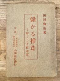 儲かる椎茸と珍らしき白木耳
