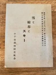 雪と縮布とスキー　第7回明治神宮スキー大会開催記念　昭和9年2月