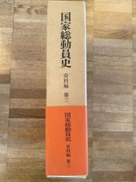 国家総動員史