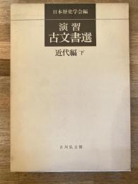 演習古文書選