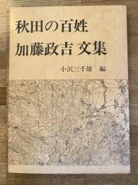秋田の百姓　加藤政吉　文集