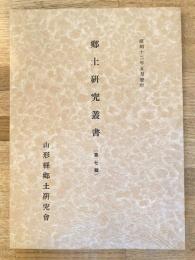 山形縣金石文集
