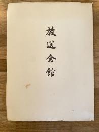 放送会館