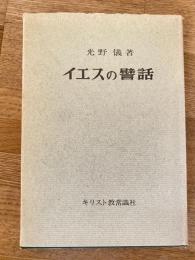 イエスの譬話 : 耳の聞える者は聞け