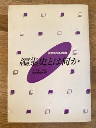 編集史とは何か