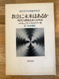 教会に未来はあるか : 現代の課題をめぐる対話