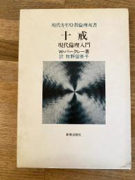 十戒 : 現代倫理入門