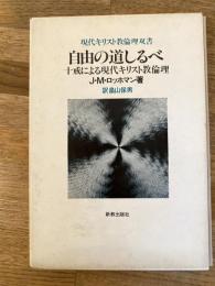 自由の道しるべ : 十戒による現代キリスト教倫理