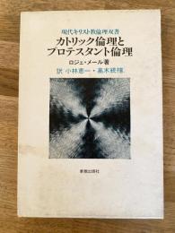 カトリック倫理とプロテスタント倫理