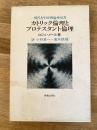 カトリック倫理とプロテスタント倫理 ＜現代キリスト教倫理双書＞