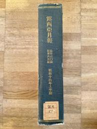 露西亞月報　第60号～65号　合本