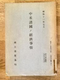 中米諸國ノ經濟事情