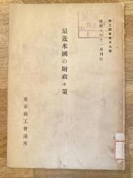 最近米国の財政政策　商工調査第59号