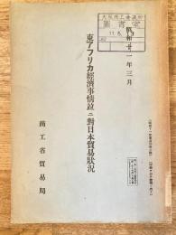 東アフリカ經濟事情竝ニ對日本貿易状況