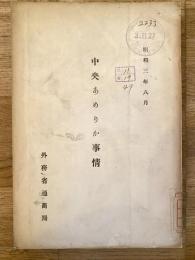 中央あめりか事情
