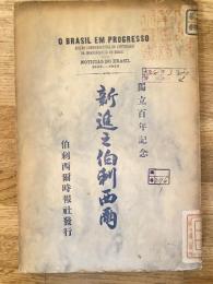 新進之伯剌西爾 : 独立百年記念