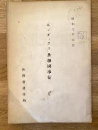 「ホンヂュラス」共和國事情