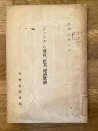 「ブラジル」の財政・商業・経済状態