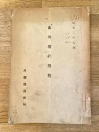 南阿聯邦概観