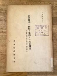 南阿連邦の国情と本邦との経済関係
