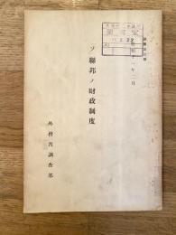 「ソ」聯邦ノ財政制度