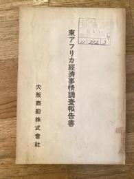 東アフリカ経済事情調査報告書