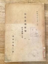海外市場便覧