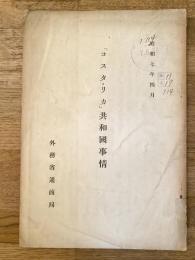 「コスタ・リカ」共和國事情